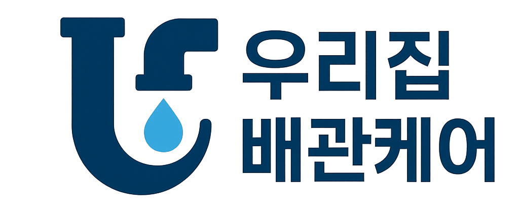 우리집배관케어